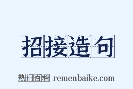 招接造句是什么意思的图片